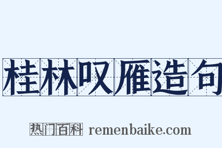 桂林叹雁造句是什么意思的图片